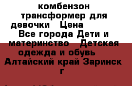 комбензон трансформер для девочки › Цена ­ 1 500 - Все города Дети и материнство » Детская одежда и обувь   . Алтайский край,Заринск г.